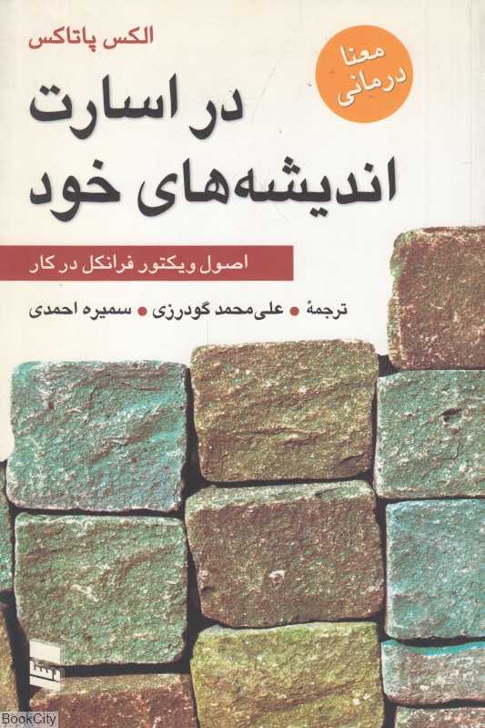در اسارت اندیشه‌های خود