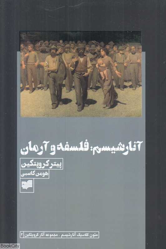 آنارشیسم فلسفه و آرمان