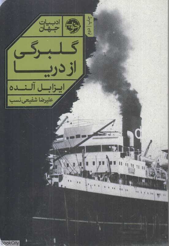 گلبرگی از دریا