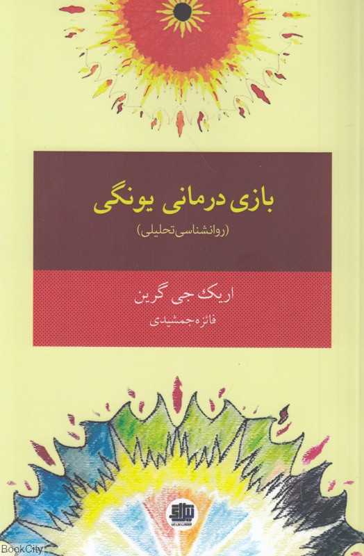بازی‌درمانی یونگی