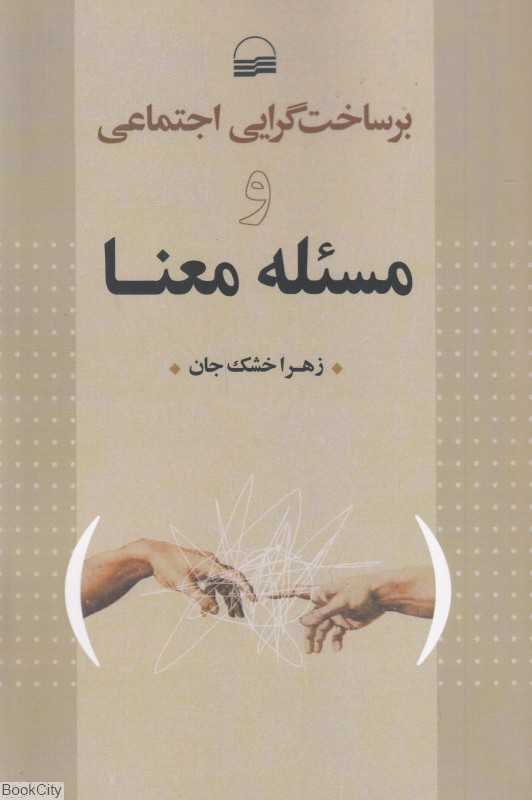 برساخت‌گرایی اجتماعی و مسئله معنا