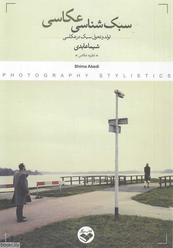 سبک‌شناسی عکاسی