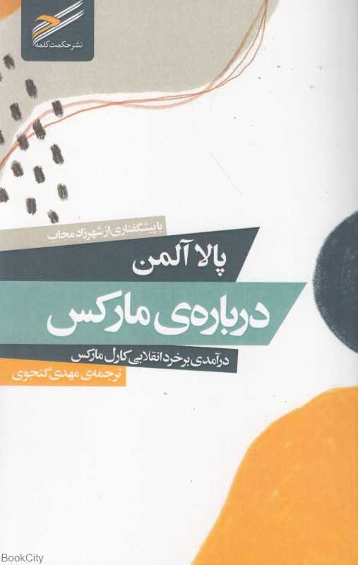 درباره مارکس درآمدی بر خرد انقلابی کارل مارکس