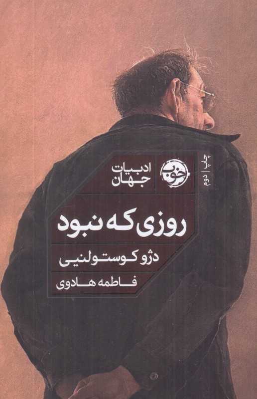 روزی که نبود