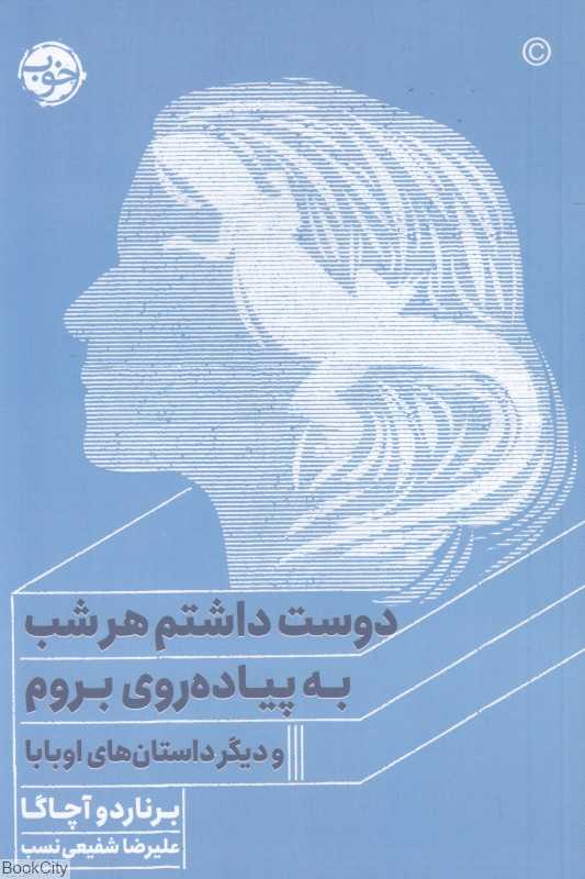 دوست داشتم هرشب به پیاده‌روی بروم و دیگر داستان‌های اوبابا