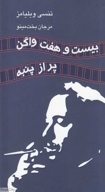 بیست و هفت واگن پر از پنبه - 0