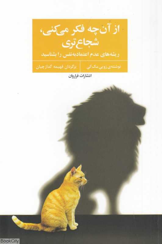 از آن‌چه فکر می‌کنی شجاع‌تری