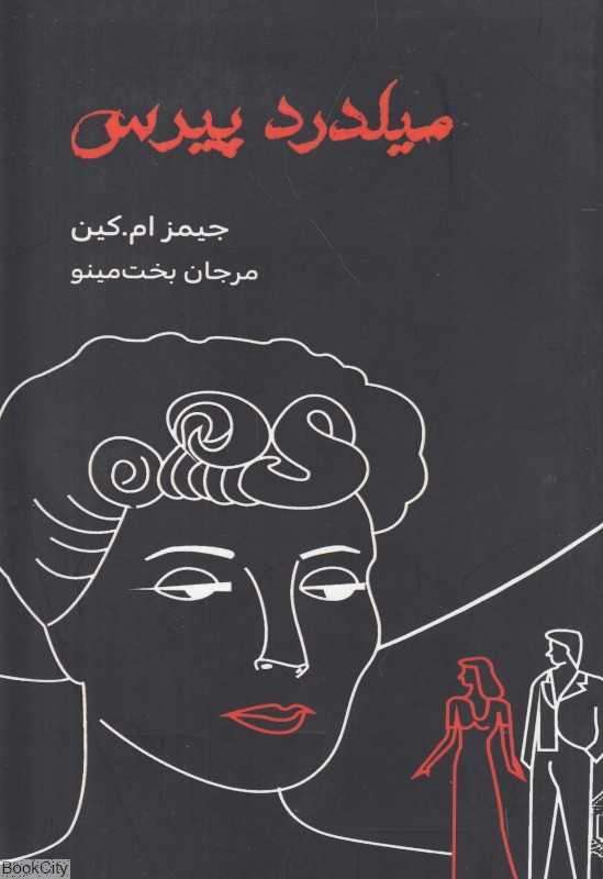 میلدرد پیرس