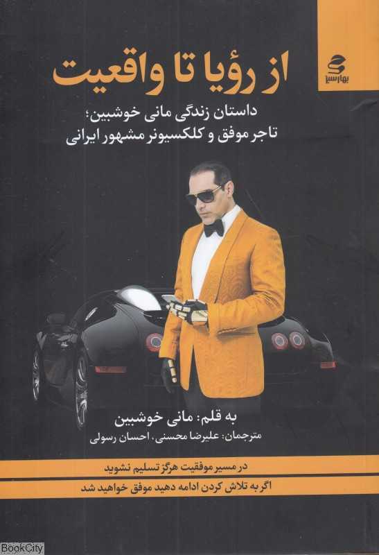 از رویا تا واقعیت (در مسیر موفقیت هرگز تسلیم نشوید) - 0