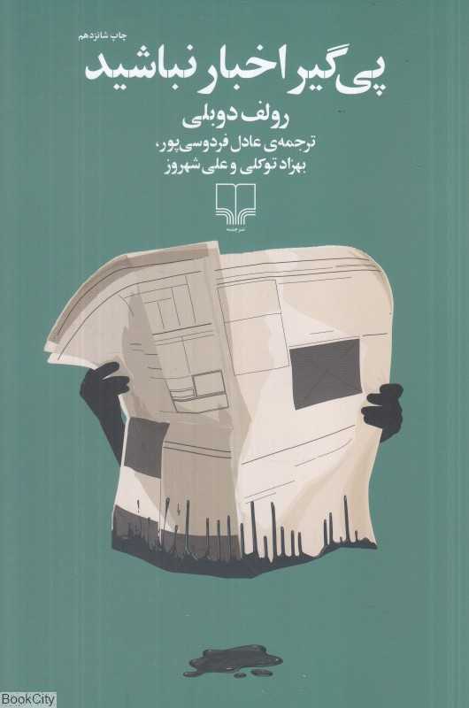 پی‌گیر اخبار نباشید - 0