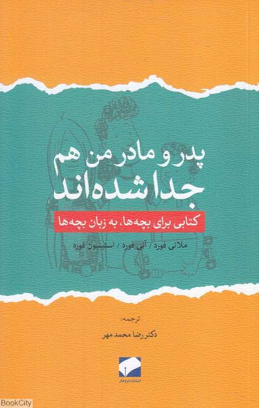 پدر و مادر من هم جدا شده‌اند (کتابی برای بچه‌ها به زبان بچه‌ها)