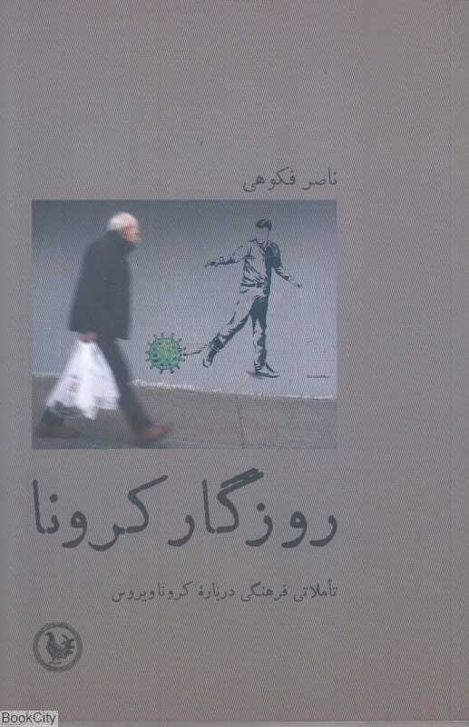 روزگار کرونا (تاملاتی فرهنگی درباره کروناویروس)