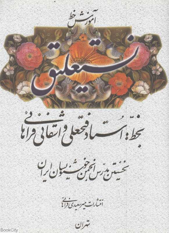 آموزش خط نستعلیق (میرسعیدی فراهانی) - 0