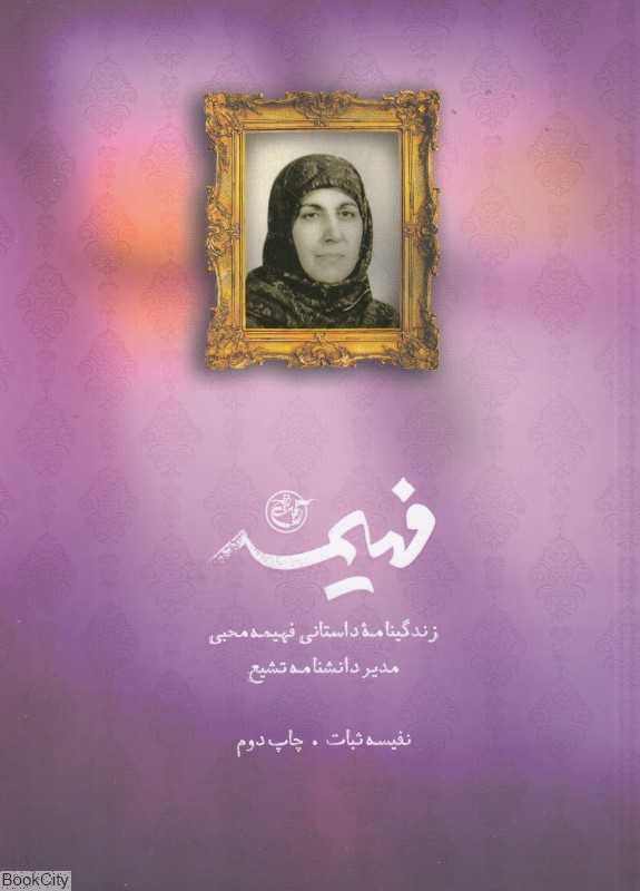 فهیمه (زندگینامه داستانی فهیمه محبی )