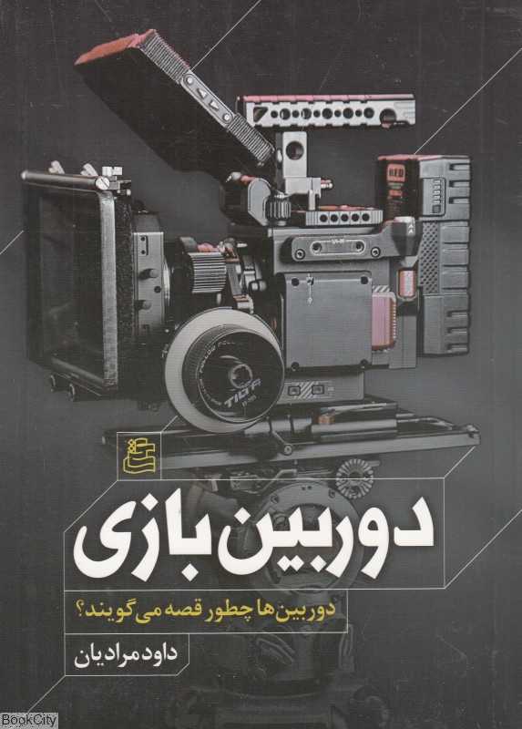 دوربین‌بازی (دوربین‌ها چطور قصه می‌گویند)