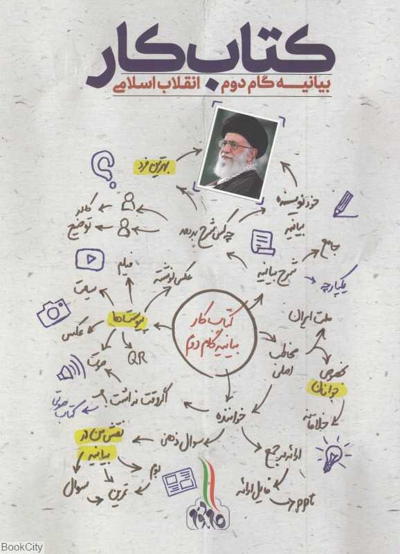 کتاب‌کار (بیانیه گام دوم انقلاب اسلامی)