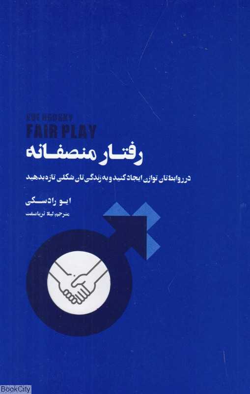 رفتار منصفانه