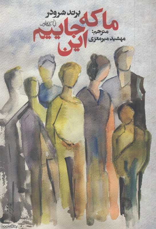 ما که این‌جاییم
