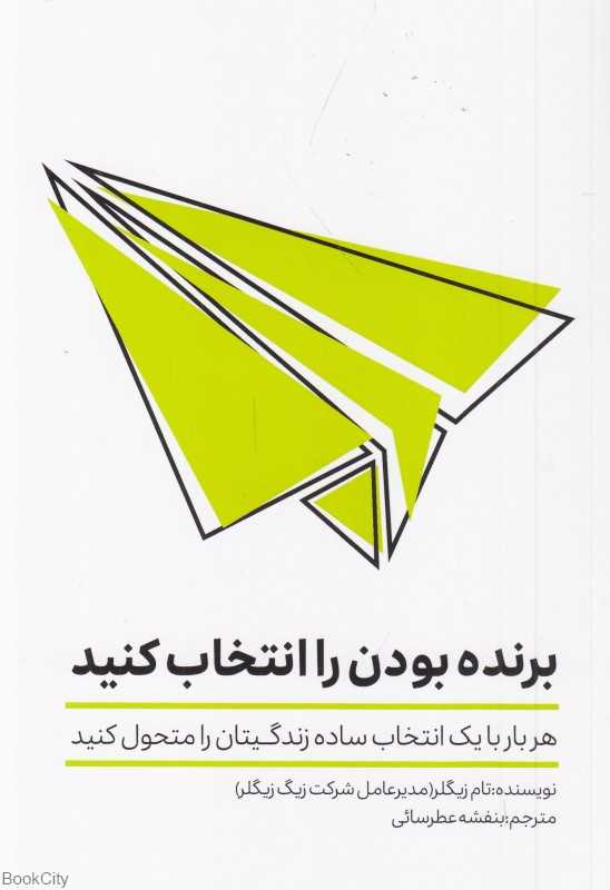 برنده بودن را انتخاب کنید