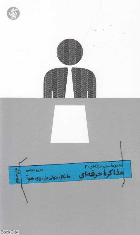مذاکره حرفه‌ای (مجموعه مدیر حرفه‌ای)