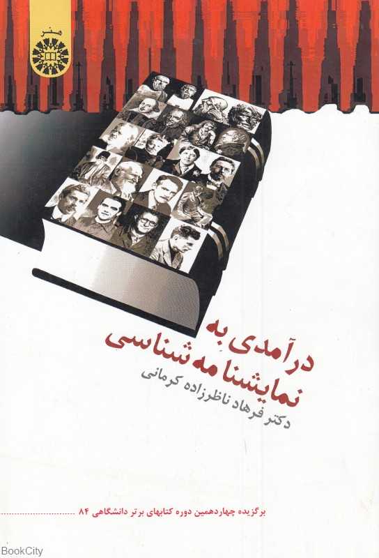 درآمدی به نمایشنامه‌شناسی
