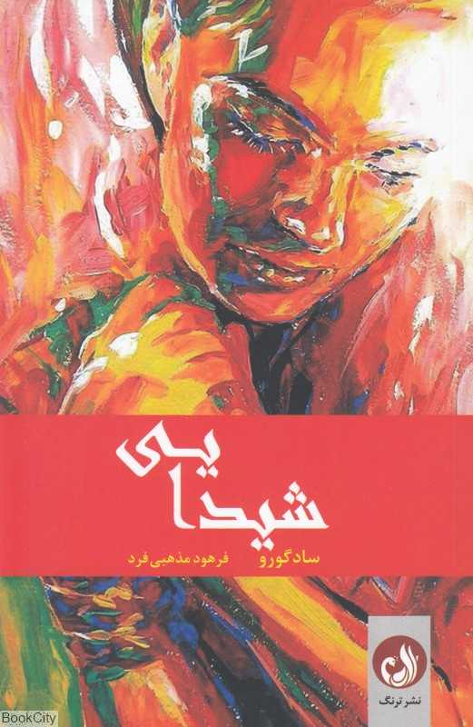 شیدایی (عصاره زندگی)