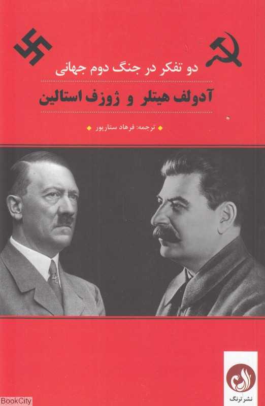 دو تفکر در جنگ دوم جهانی