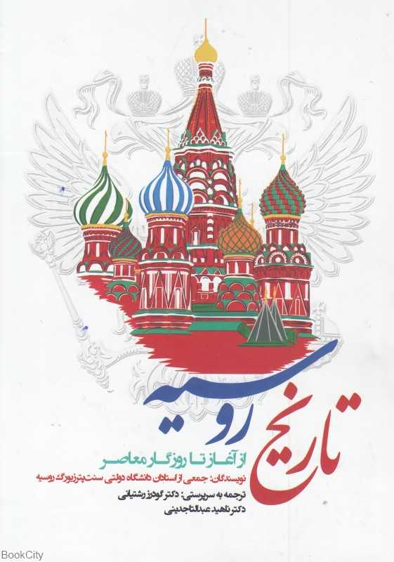 تاریخ روسیه (از آغاز تا روزگار معاصر)