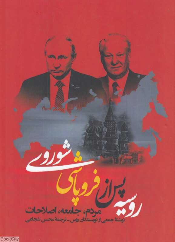 روسیه پس از فروپاشی شوروی