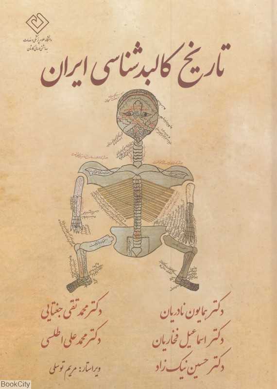 تاریخ کالبدشناسی ایران