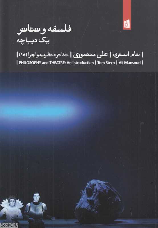 فلسفه و تئاتر یک دیباچه
