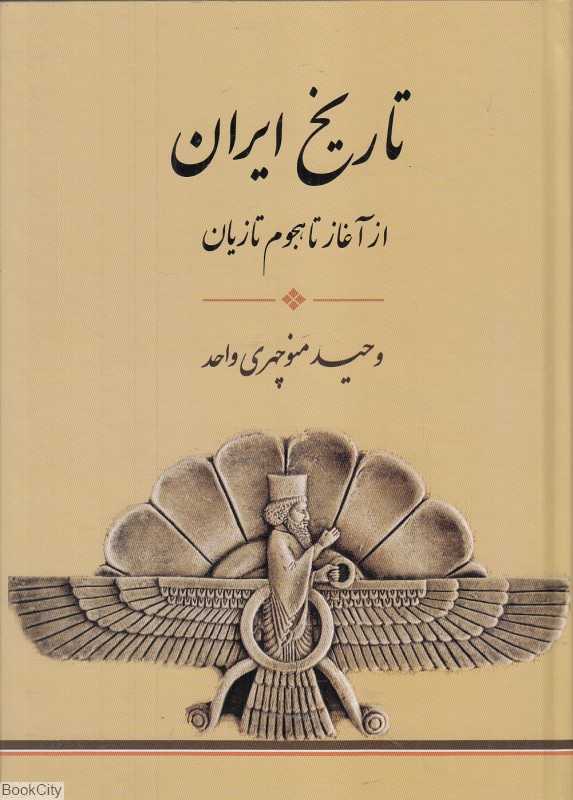 تاریخ ایران (از آغاز تا هجوم تازیان)