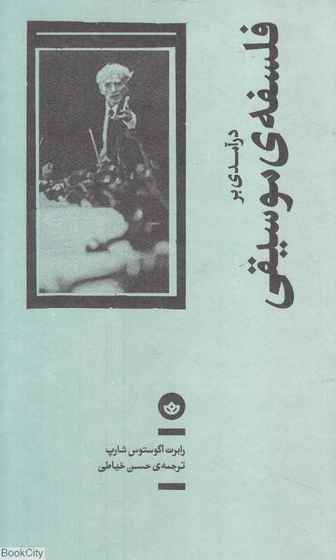 درآمدی بر فلسفه موسیقی