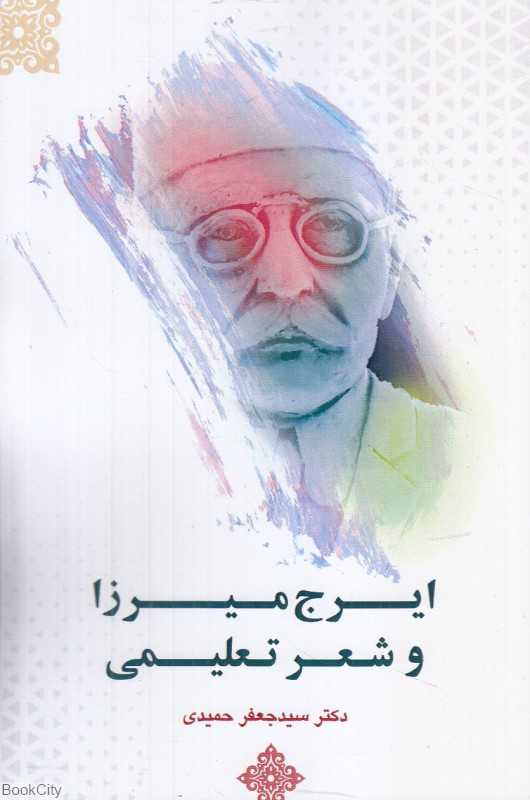 ایرج میرزا و شعر تعلیمی
