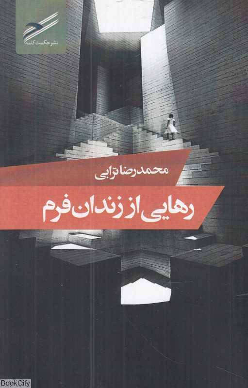 زهایی از زندان فرم