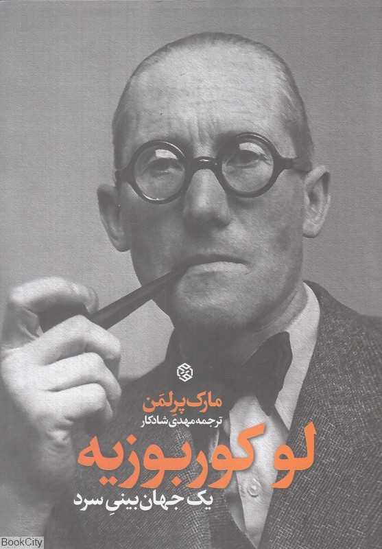 لوکوربوزیه (یک جهان‌بینی سرد) - 0