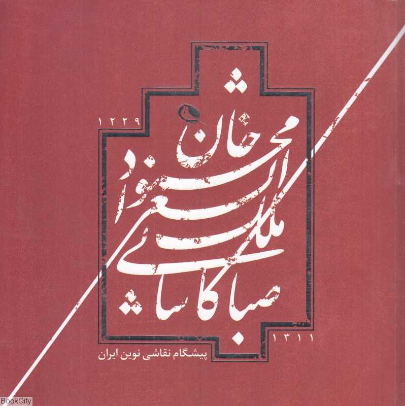 محمود خان ملک‌الشعرا صبا کاشانی