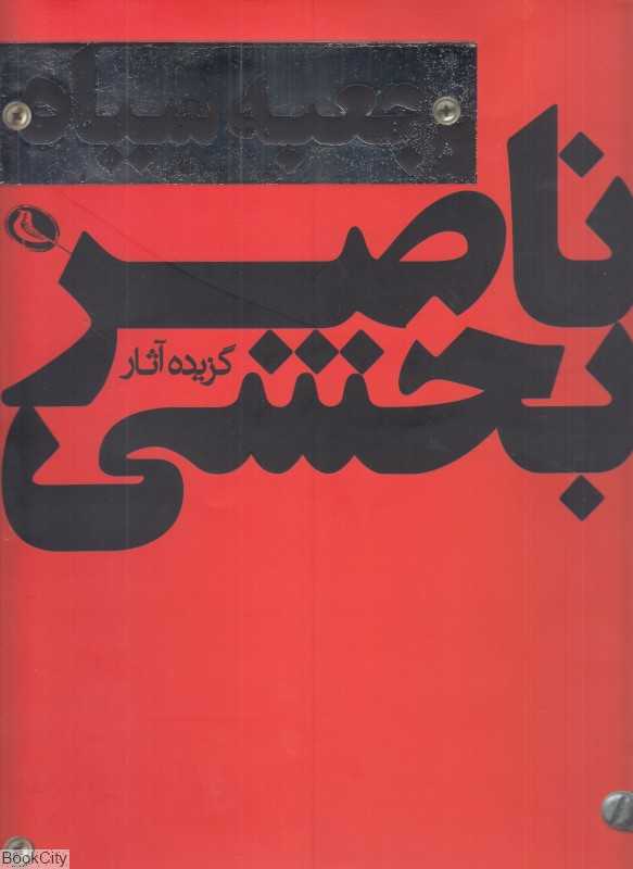 جعبه سیاه (گزیده آثار ناصر بخشی)