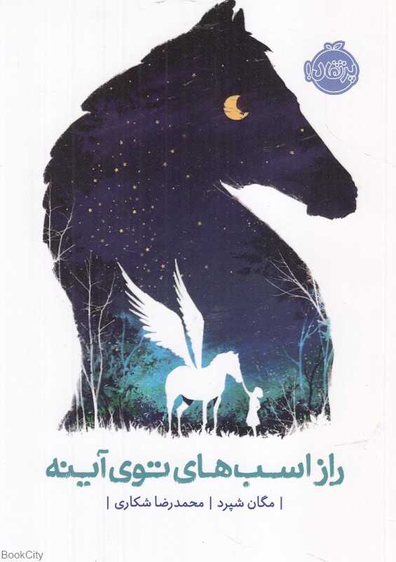راز اسب‌های توی آینه