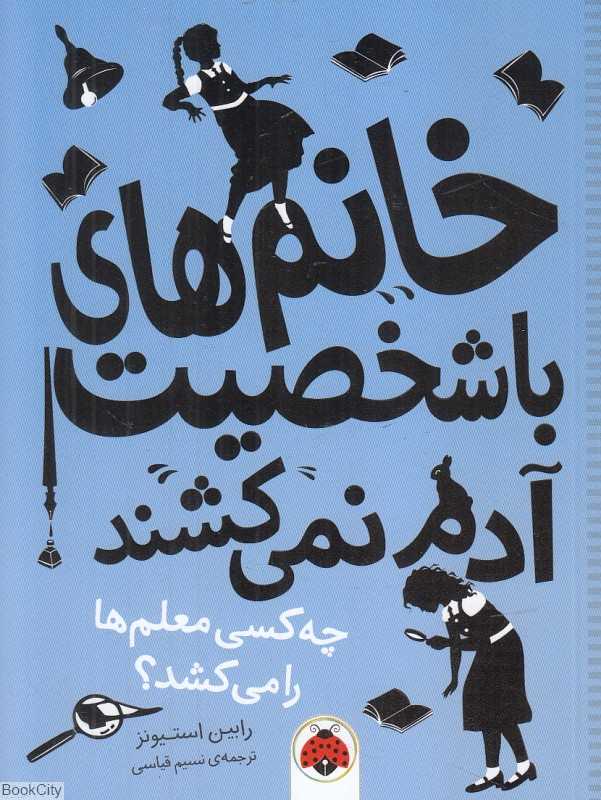 چه کسی معلم‌ها را می‌کشد (خانم‌های با شخصیت آدم نمی‌کشند)