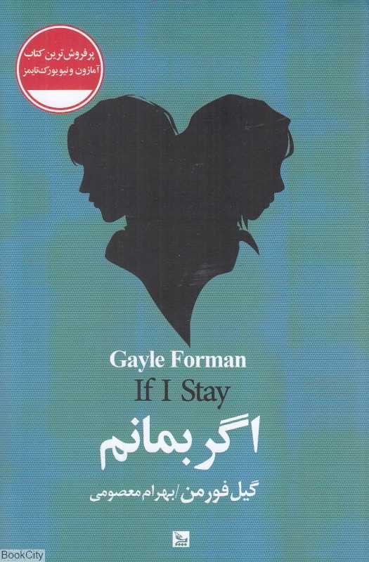 اگر بمانم (چلچله)