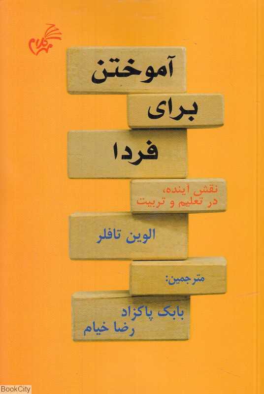 آموختن برای فردا (نقش آینده در تعلیم و تربیت)