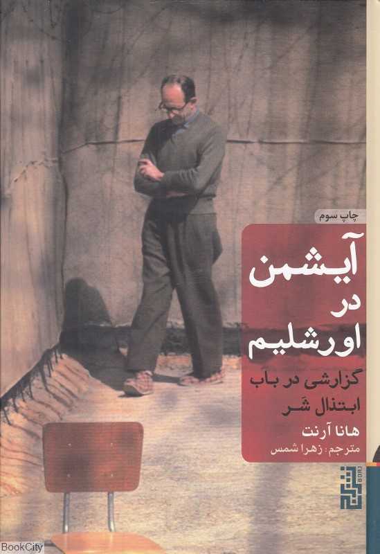 آیشمن در اورشلیم گزارشی در باب ابتذال شر (گالینگور)