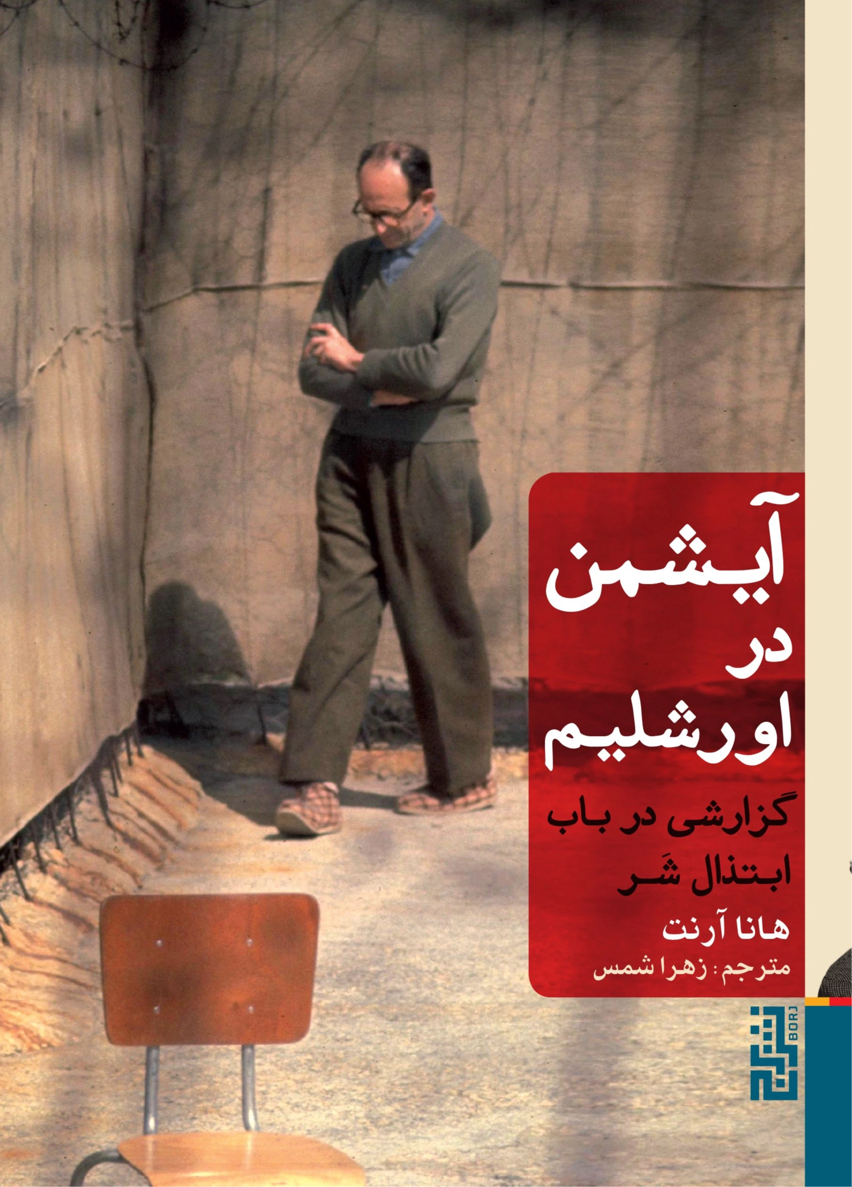 آیشمن در اورشلیم گزارشی در باب ابتذال شر (شومیز)