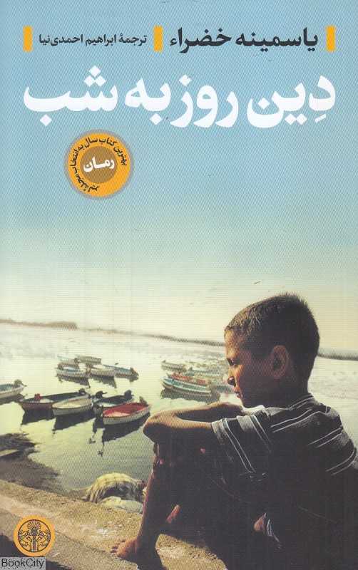 دین روز به شب