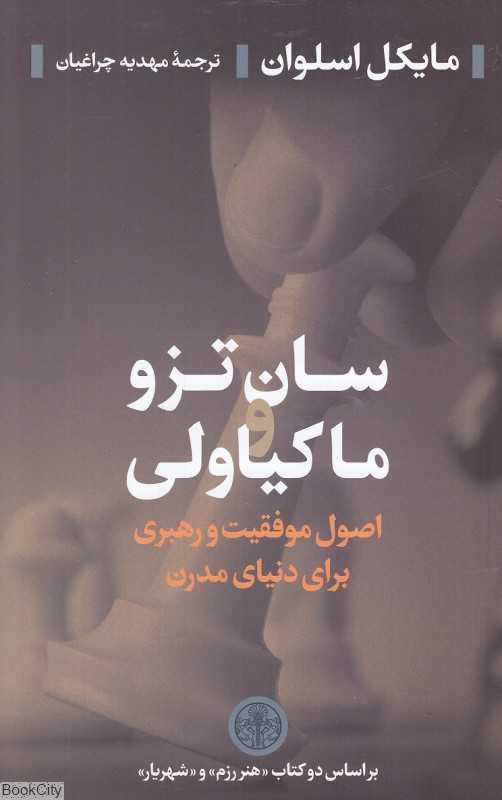 سان تزو و ماکیاولی (اصول موفقیت و رهبری برای دنیای مدرن)
