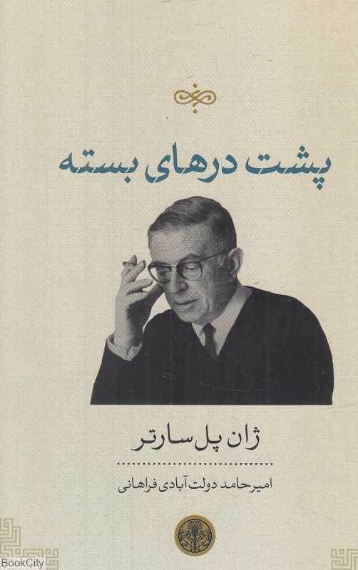پشت درهای بسته (کتاب پارسه)