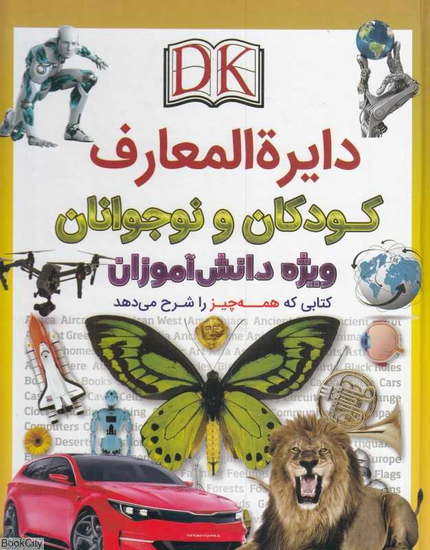 دایره‌المعارف کودکان و نوجوانان (ویژه دانش‌آموزان)