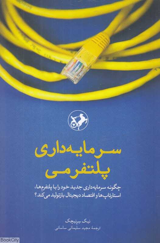 سرمایه‌داری پلتفرمی (چگونه سرمایه‌داری جدید خود را با پلتفرم‌ها استارتاپ‌ها و اقتصاد دیجیتال بازتولید می‌کند)