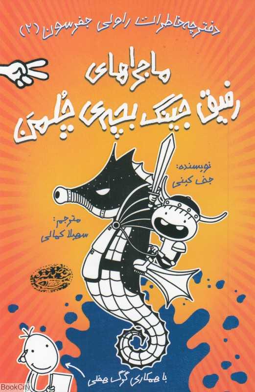 ماجراهای رفیق جینگ بچه چلمن 2